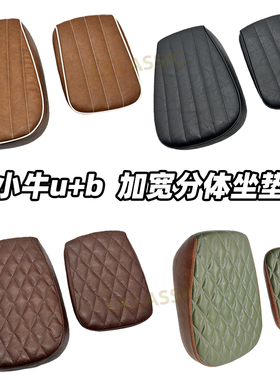 适用小牛电动车u+b uqi+复古改装座垫舒适分体加宽坐包舒适坐垫棕