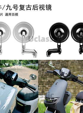 适用九号小牛mqil/u+b/u2电动车摩托车通用圆形复古改装cnc后视镜