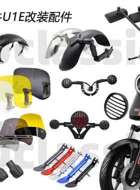 适用小牛u1e转弯尾灯前后挡泥板灯罩边撑堵头后视镜复古改装配件