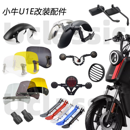 适用小牛u1e复古配件改装大全