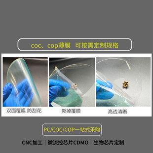 COC/COP薄膜 透明板材 按照尺寸形状定制链接 科研实验室测试优选