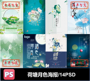 荷塘月色国风psd格式该报分层文件可编辑素材