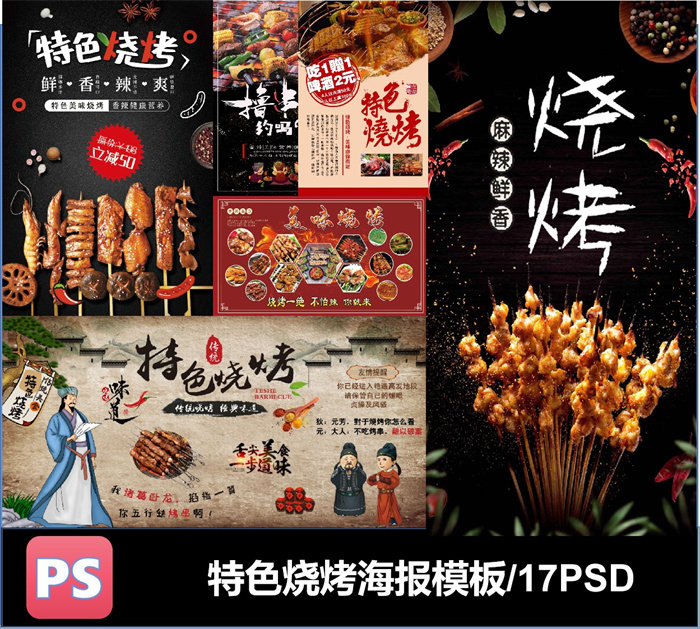 特色烧烤麻辣香鲜撸串海报复古现代psd格式可编辑素材夏日