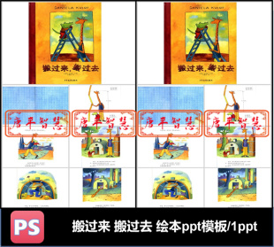 搬过来搬过去 绘本绘画ppt模板素材幼儿园学前教育培训儿童