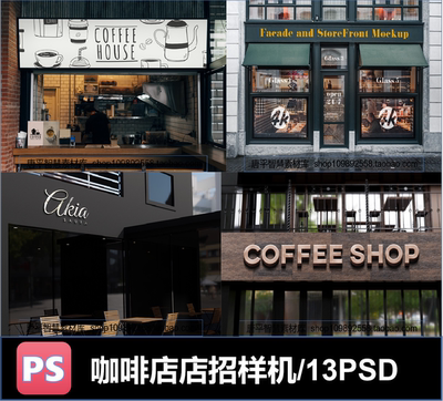 咖啡厅咖啡店门头店招logo广告样式智能贴图样机效果图psd格式
