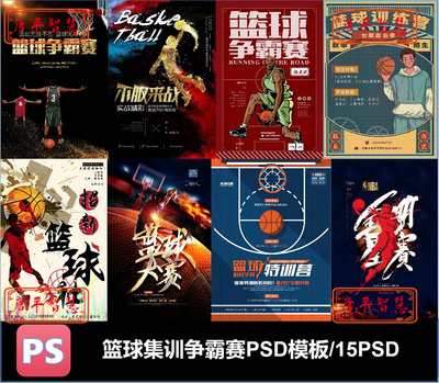 暑假篮球招生培训争霸赛比赛训练营报名psd格式海报可编辑素材