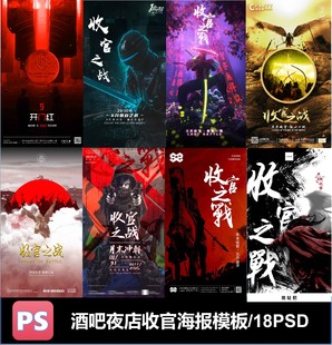酒吧夜店KTV清吧收官之战海报机械科技科幻暗黑PSD素材模板