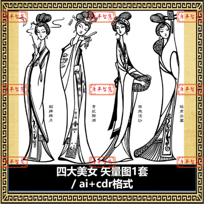 古代四大美女貂蝉贵妃西施邵君设计图矢量图cdr ai格式可编辑