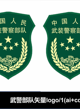 中国人民武装警察部队武警矢量logo标志AI CDR格式可编辑素材