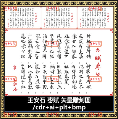 王安石枣赋 诗词矢量雕刻图cdr+ai+plt+bmp格式