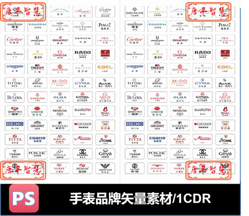 国际国内手表品牌Logo CDR矢量文件可编辑素材