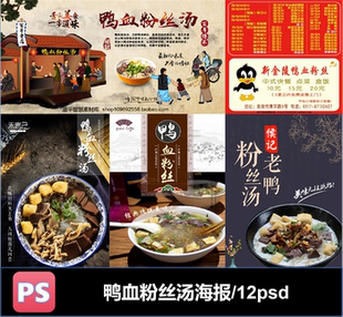 可编辑素材夜市订餐卡菜单 鸭血粉丝汤电商页写真海报PSD格式