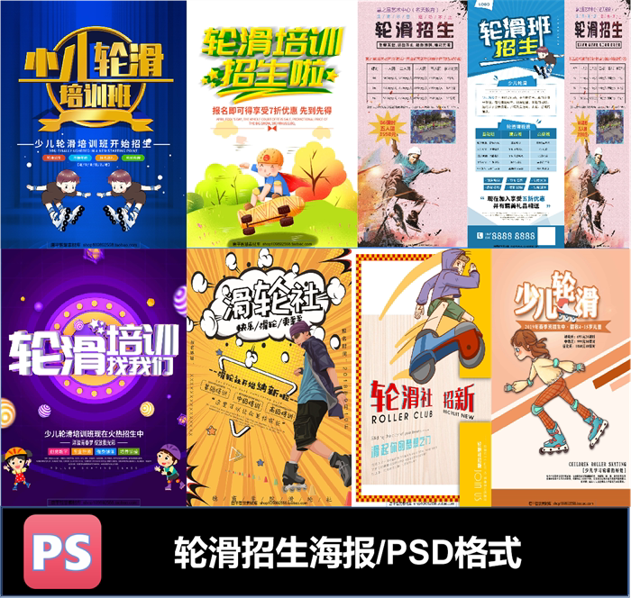 少儿轮滑滑旱冰培训比赛海报广告单页psd格式可编辑素材朋友圈