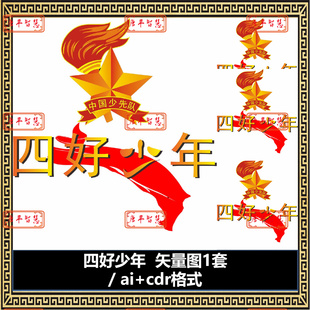 四好少年设计图矢量图 可编辑 cdr格式