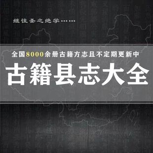 地方志全国旧县志古方志省志市志府志州志老方志高清电子版素材