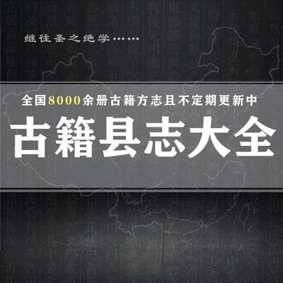 地方志全国旧县志古方志省志市志府志州志老方志高清电子版素材