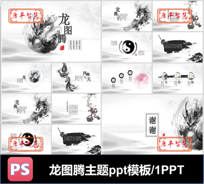 龙图腾水墨画国风主题ppt模板可编辑素材工作计划总结品牌推广