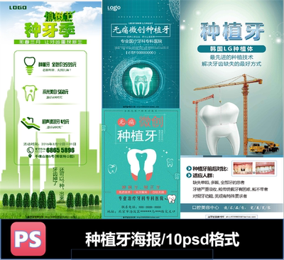 种牙无痛牙科治牙植牙牙科微创PSD海报医美牙科医院口腔海报美白