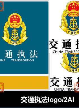 交通执法标志Logo矢量 ai格式可编辑素材