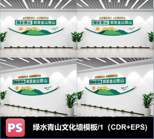 绿水青山就是金山银山 文化墙 cdr eps 格式可编辑素材
