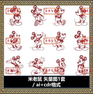 米老鼠线条图矢量图 ai cdr  格式可编辑