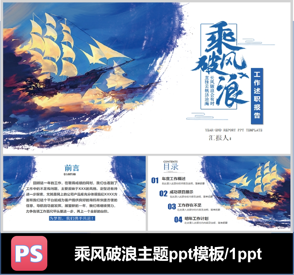 乘风破浪工作述职总结报告蓝色大海帆船简介ppt模板可编辑