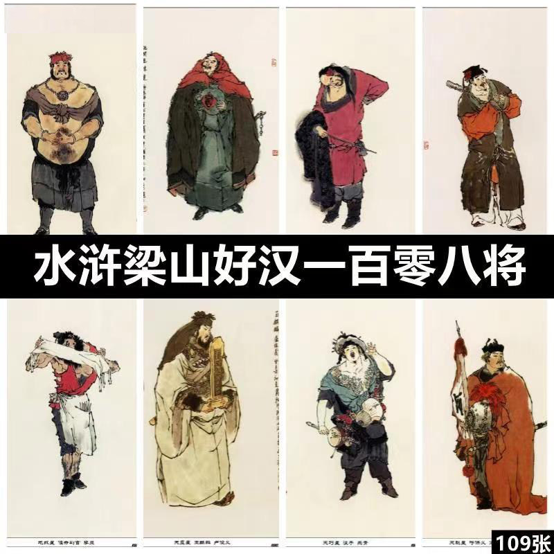 水浒人物图谱戴敦邦梁山好汉一百零八将绘画临摹图片素材108将