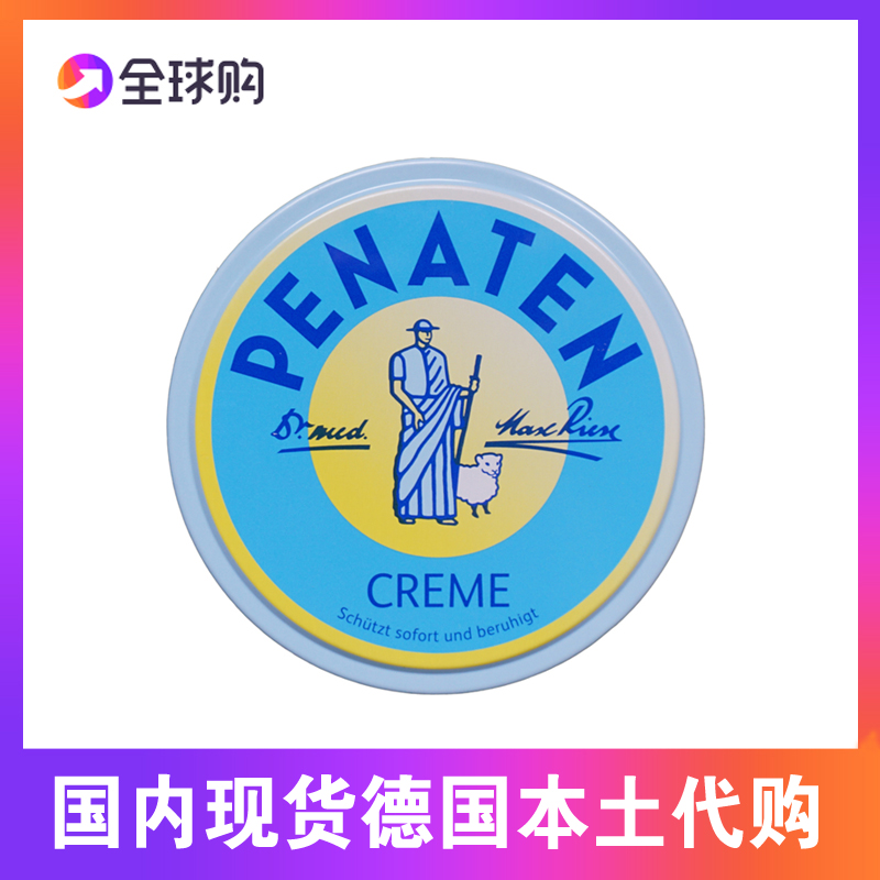 现货包邮 德国Penaten贝娜婷万佣膏宝宝护臀防叮咬150ml 原装 婴童用品 护臀膏 原图主图