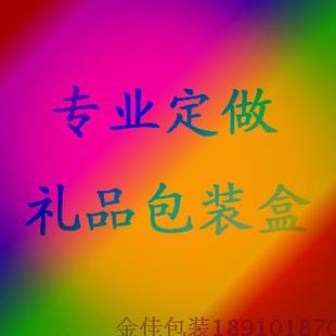 定做专区专业定做商务礼品包装盒 定制大小号长方形正方形礼品盒
