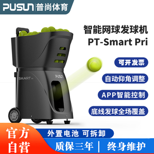 普尚PT Smart pri网球自动发球机训练器单多人步伐发球器抛球机