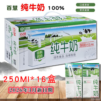 26年8月新日期)百慧纯牛奶生牛乳盒装山东莒县送礼早餐百惠学生奶