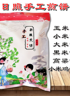 纯手工袋装日照山东特产无添加剂