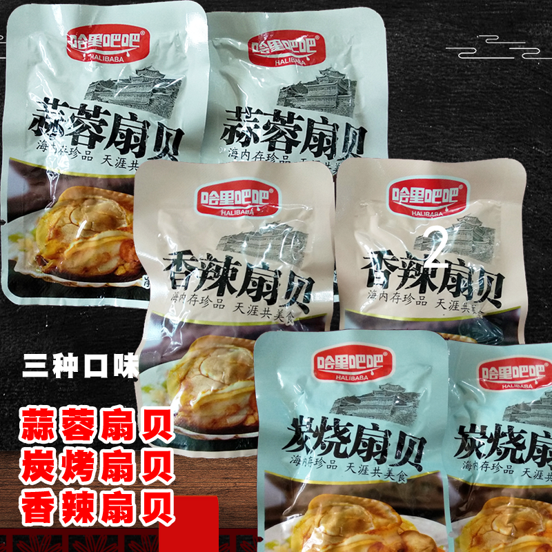 哈里吧吧即食蒜蓉扇贝香辣扇贝炭烤扇贝哈里巴巴零食食品散装