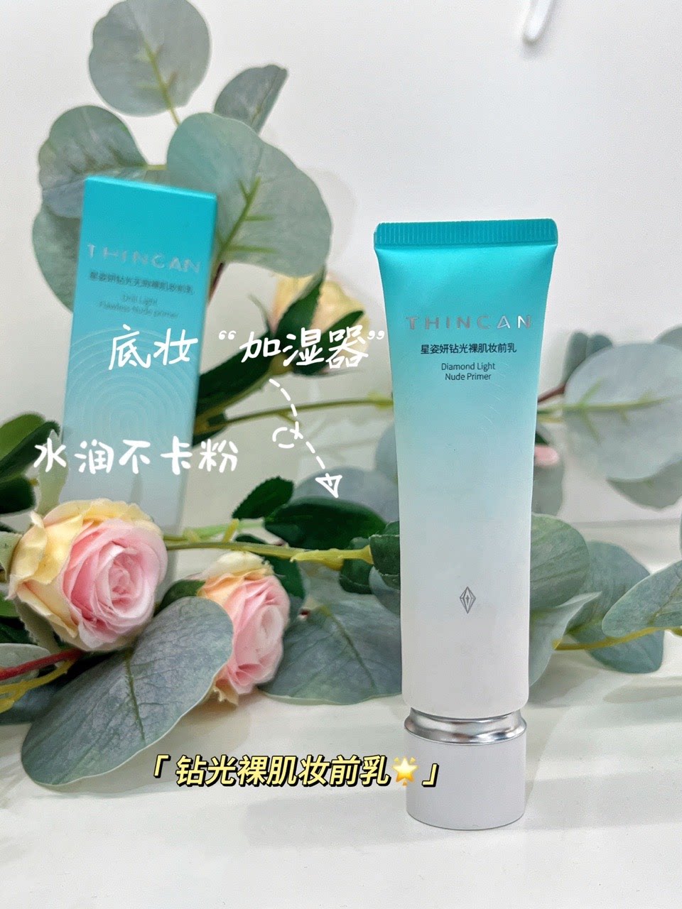 国货品牌公主家正品星姿妍钻光裸隔离/妆前/素颜霜