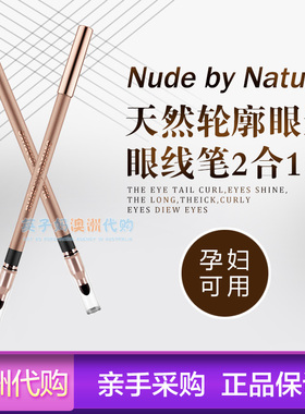 澳洲Nude by Nature天然轮廓眼影眼线笔2合1持久孕妇可用眉笔
