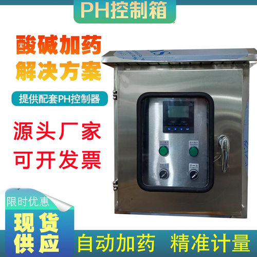 工业ph电控箱加酸加碱成套PH计设备精准控制自动加药工业PH控制箱