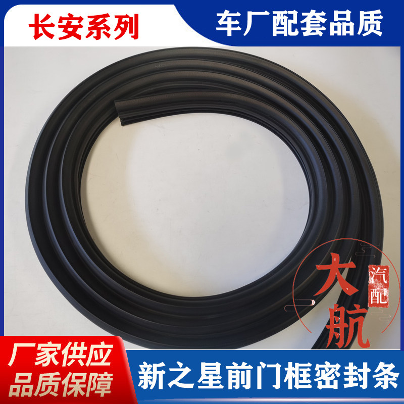 原厂长安新之星前门框密封胶条车门密封条后备箱尾门密封胶条原装