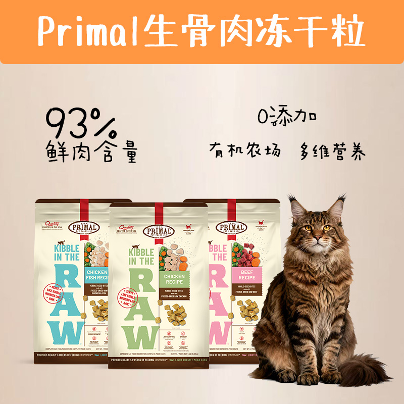 Primal猫咪主食生骨肉冻干肉粒