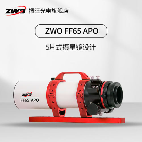 ZWO振旺FF65APO天文望远镜 折射镜复消色差ASI全画幅相机接口