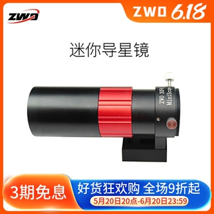 口径30mm 焦距120mm焦比F4 迷你导星镜30F4 ZWO振旺光电 天文导星