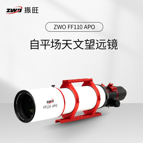 ZWO振旺FF110APO天文望远镜 折射镜复消色差ASI全画幅相机接口