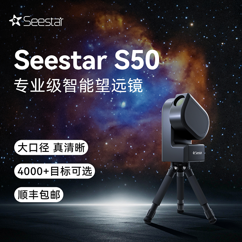 ZWO振旺 Seestar S50智能天文望远镜专业级高清观星观日月摄影