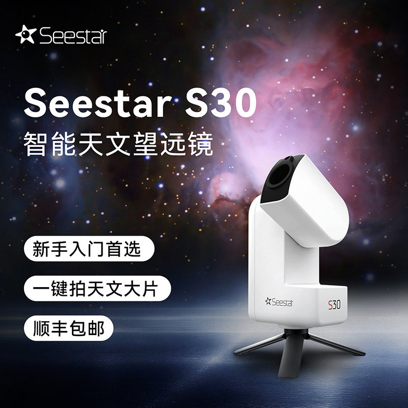 ZWO振旺Seestar S30智能天文望远镜天文摄影高清高倍入门新手推荐