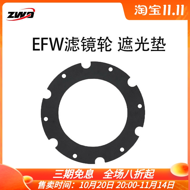 ZWO振旺光电滤镜轮遮光垫遮光圈