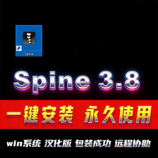 spine 3.8.75专业二维动画游戏软件永久学习汉化中文版软件安装包