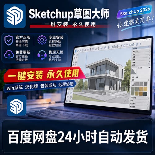 SketchUp Pro草图大师2026/2025/2024中文版破解版软件su远程安装