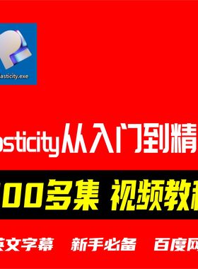 Plasticity建模软件新手从入门到精通必备视频教程300多集