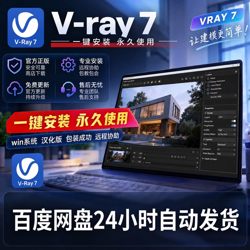 Vray7.4渲染器SketchUp/Rhino/Revit/3Dmax插件软件包远程安装图片