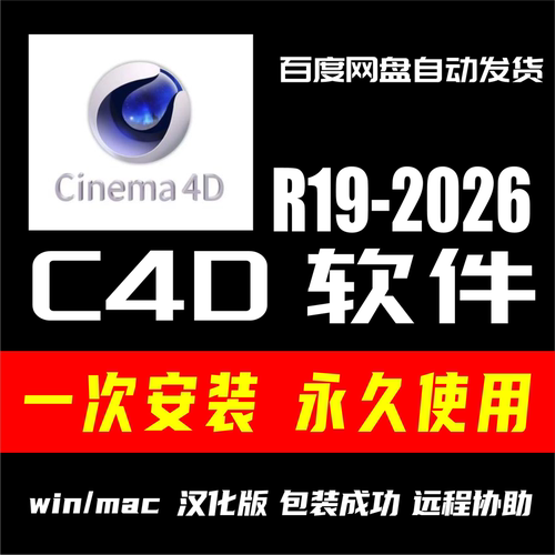 C4D 软件安装包中文全版本远程安装建模学习版2024 R26 OC渲染器