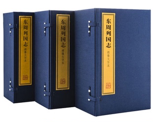 绣像大字本东周列国志 宣纸线装 大字简体 上海古籍出版社 正版书籍